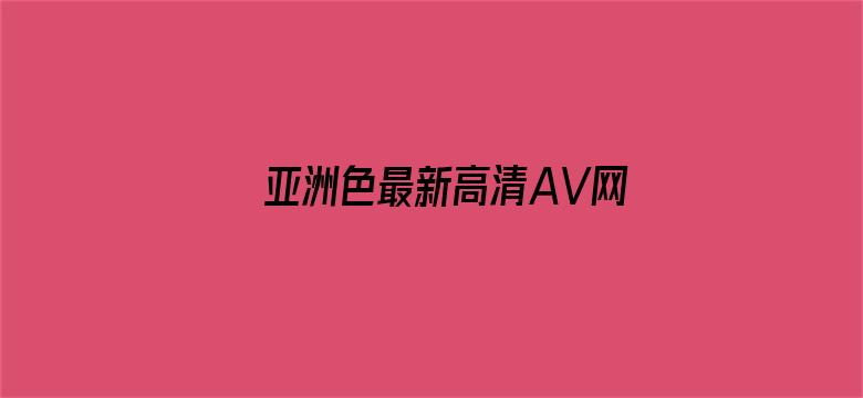 亚洲色最新高清AV网站